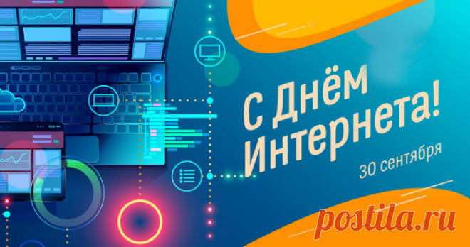 Мы сегодня дружно встретим
Праздник наш — День интернета.
Без него, как ни крутись,
Мы не представляем жизнь.