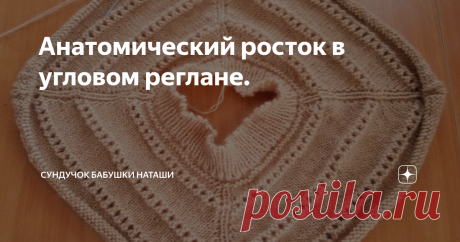 Анатомический росток в угловом реглане. Если не подходит азиатский росток и росток от горловины.