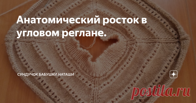 Анатомический росток в угловом реглане. Если не подходит азиатский росток и росток от горловины.