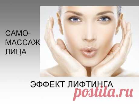 Массаж лица в домашних условиях/Лифтинг эффект/Простой способ подтяжки кожи/Самомассаж лица