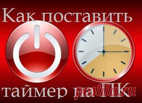 Как установить таймер автоматического выключения компьютера Наверняка каждый пользователь ПК рано или поздно задавался вопросом, что было бы неплохо, если б компьютер сам мог прекращать свою работу в строго определенное, необходимое нам время.
Такая полезная ф...