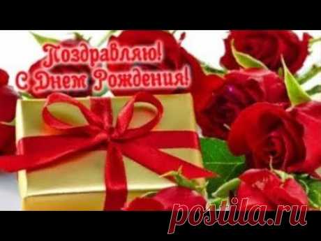 Замечательное поздравление С Днем Рождения!