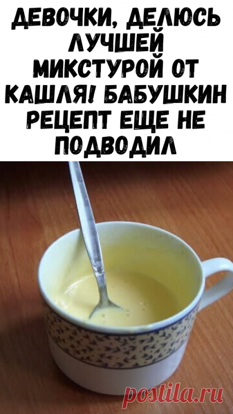 Девочки, делюсь лучшей микстурой от кашля! Бабушкин рецепт еще не подводил - Советы и Рецепты