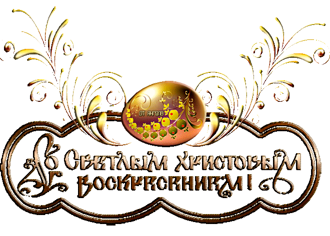 Христос Воскрес! Радуйся!