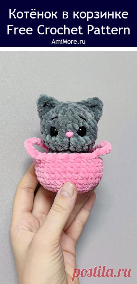 PDF Котёнок в корзинке крючком. FREE crochet pattern; Аmigurumi toy patterns. Амигуруми схемы и описания на русском. Вязаные игрушки и поделки своими руками #amimore - котята, плюшевый котик, забавный кот из плюшевой пряжи, кошка, кошечка, котёнок.