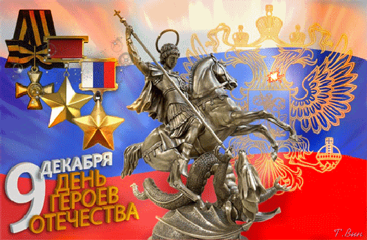 Сегодня героев поздравить хотим:
Вас много, мы вами гордимся.
Мы помним, мы любим — на этом стоим,
На вас походить мы стремимся.