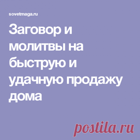 Заговор и молитвы на быструю и удачную продажу дома