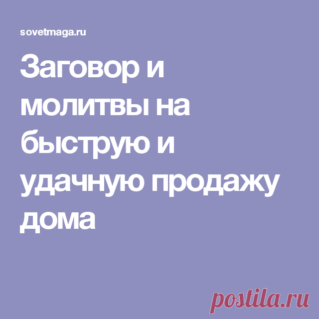Заговор и молитвы на быструю и удачную продажу дома