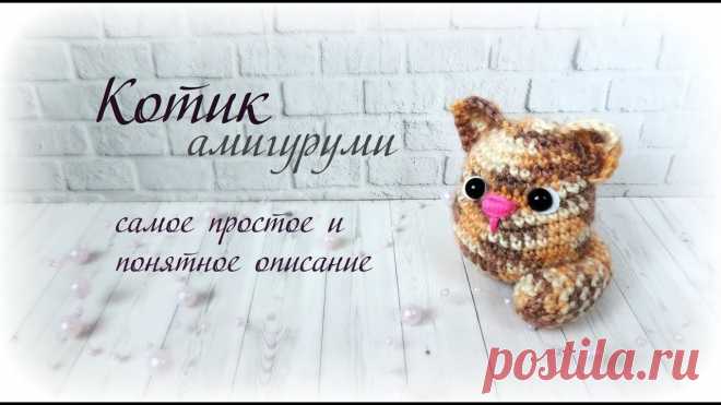 Котик амигуруми. Самое простое и понятное описание Вяжем по спирали: https://www.youtube.com/watch?v=6aKuEdfocJUДелаем утяжки под глазки: https://www.youtube.com/watch?v=-elh5tk5rvwПравильно и аккуратно стяги...