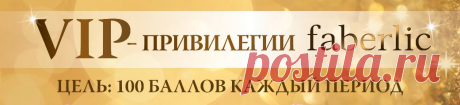 VIP-программа | Faberlic