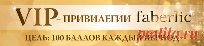 VIP-программа | Faberlic