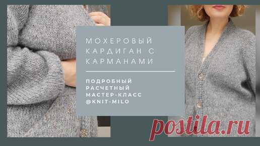 Мохеровый кардиган с цельновязанной планкой и карманами. Реглан сверху вниз. Бесплатный мастер-класс. Часть 1. | Стильное вязание KNITMILO | Дзен