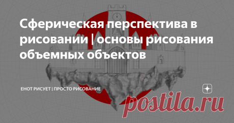Сферическая перспектива в рисовании | основы рисования объемных объектов Приветствую. Мы уже ознакомились с, на мой взгляд, основными видами перспективы(ссылки на них будут в конце этой статьи), однако существует еще ряд вариантов, встречающихся немного реже, однако они от этого не становятся менее полезными и интересными. Сегодня поговорим о «сферической» перспективной сетке.
Основой этой сетки будет так называемая Сетка Вульфа. Выглядит она примерно вот так:
Если