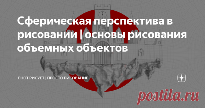 Сферическая перспектива в рисовании | основы рисования объемных объектов Приветствую. Мы уже ознакомились с, на мой взгляд, основными видами перспективы(ссылки на них будут в конце этой статьи), однако существует еще ряд вариантов, встречающихся немного реже, однако они от этого не становятся менее полезными и интересными. Сегодня поговорим о «сферической» перспективной сетке.
Основой этой сетки будет так называемая Сетка Вульфа. Выглядит она примерно вот так:
Если