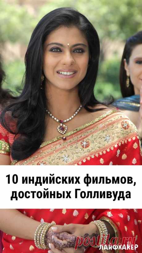 Захватывающий сюжет и глубокий смысл, никаких бесконечных танцев, фальшивых драк и кровной мести — Лайфхакер отобрал лучшие индийские фильмы.