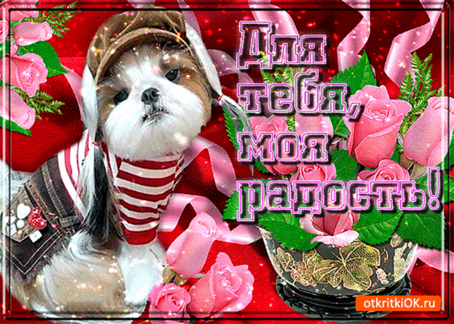 Для тебя, моя радость - Бесплатные Открытки на otkritkiok.ru