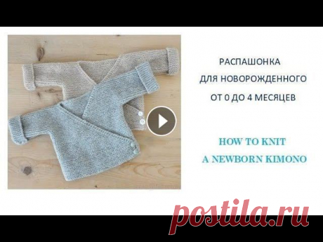 Как связать спицами кофточку для новорожденного/How to knit a newborn sweater Как связать детскую кофту спицами. Вязаная кофта для новорожденного. Детская распашонка спицами от 0 до 4 месяцев. В данном видео я покажу как спицами...