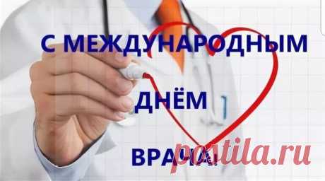 В Международный день врача
Примите поздравленья наши!
Пусть, песней доброю звуча,
Всегда проходят будни Ваши.