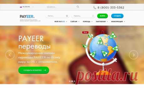 Если у ВАС ещё нет PAYEER кошелька, то вы можете зарегистрировать свой PAYEER кошелёк здесь: Это совершенно БЕСПЛАТНО. Но для заработка в интернете это просто НЕОБХОДИМО!!! Присоедениться СЕЙЧАС: ПРИСОЕДЕНИТЬСЯ!!!