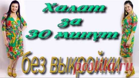 Как сшить халат без выкройки за 30 минут? Простой крой Как сшить красивый халат своими руками? пошаговое видео шитья для новичков
ТКАНЬ из магазина - https://izmira.com.ua/
КОМБИНАЦИЯ - https://www.youtube.com/watch?v=b9gYq9OCAjE&lc=UgwRoIo25lwrLJflHWx4AaABAg
КАК СНЯТЬ МЕРКИ (ВЫСОТА ТАЛИИ, ПРОЙМЫ)
https://www.youtube.com/watch?v=7vAcXxoNBIU&list=PL98hGHJbCsjRiDFvuWFfhOG0gbD3WvDmt

#платьетерапия #урокишитья #урокикроя #платье #шитье #халат #мастеркласс #мк #своимируками #ручнаяработа