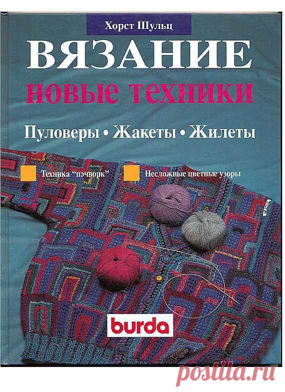 Альбом «Вязание. Новые техники Хорст Шульц».