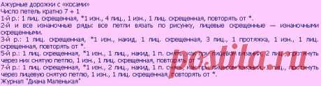 Ажурные дорожки с косами