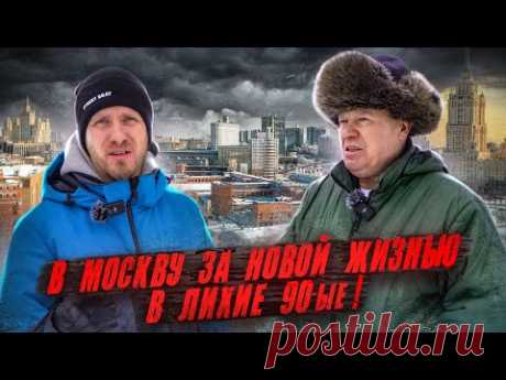 ИЗ МАГАДАНА В МОСКВУ В ЛИХИЕ 90-ЫЕ ЗА НОВОЙ ЖИЗНЬЮ! ТАКИХ ЛЮДЕЙ НАДО ПО ТЕЛЕВИДЕНИЮ ПОКАЗЫВАТЬ.