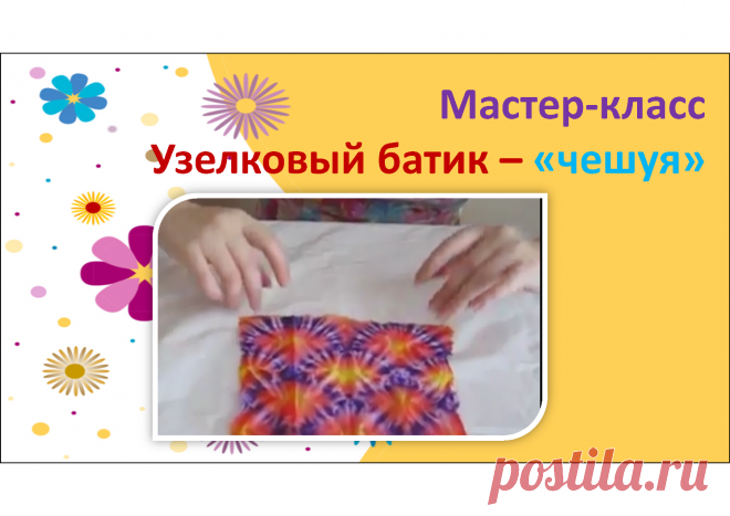 Выполнение узелкового батика Пошаговые мастер-классы по шитью своими руками, вязанию, рукоделию, декорированию, швейные мастер-классы для начинающих, фото и видеоуроки.
