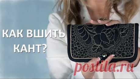 Как вшивать кант? Уроки по шитью для начинающих