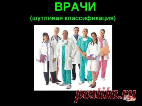 Забавная классификация врачей