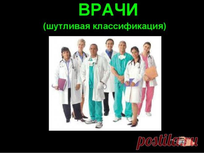 Забавная классификация врачей