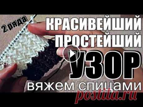 Узоры. Красивейший и Простейший узор спицами I Узоры для начинающих I Beautiful knitting pattern ЭТИМ УЗОРОМ СВЯЗАНЫ ШАПКА И СНУД ???? НА РАЗВИТИЕ КАНАЛА можно сделать пожертвование следующим образом:карта Ощадбанка ♦️ 5167803115320629 или (...