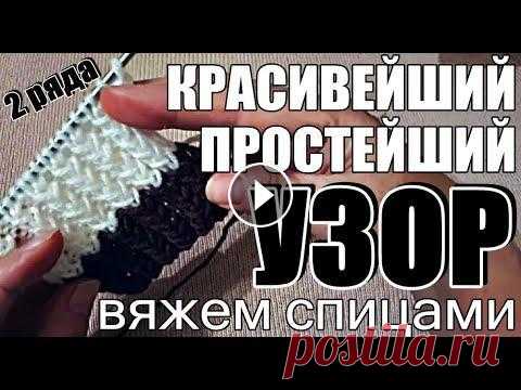 Узоры. Красивейший и Простейший узор спицами I Узоры для начинающих I Beautiful knitting pattern ЭТИМ УЗОРОМ СВЯЗАНЫ ШАПКА И СНУД ???? НА РАЗВИТИЕ КАНАЛА можно сделать пожертвование следующим образом:карта Ощадбанка ♦️ 5167803115320629 или (...
