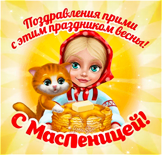 Пускай в душе растает лед,
И счастье каждого найдет.
Наполнит сердце радость, пусть
Разгонит Масленица грусть.