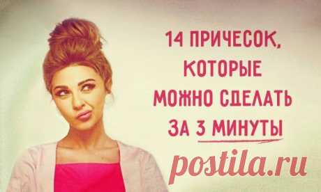 14 причесок, которые можно сделать за 3 минуты / Все для женщины
