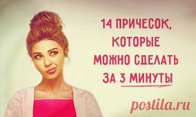 14 причесок, которые можно сделать за 3 минуты / Все для женщины