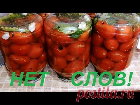 ПОТРЯСАЮЩИЕ ПОМИДОРЫ ! ВКУСНО ТАК , ЧТО НЕТ СЛОВ ! БЕЗ СТЕРИЛИЗАЦИИ !