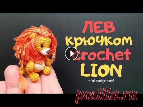 Лев крючком crochet Lion #miniamigurumi #миниамигуруми 00:00 0:41 Материалы для Льва. 01:12 Ушки \ Ear 03:33 Голова \ Head 08:25 Тело \ Body 14:56 Руки \ Arm 19:08 Ножки \ Legs 24:00 Хвост \ Tail 25:48 Мор...