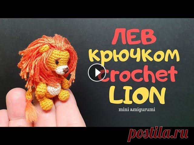 Лев крючком crochet Lion #miniamigurumi #миниамигуруми 00:00 0:41 Материалы для Льва. 01:12 Ушки \ Ear 03:33 Голова \ Head 08:25 Тело \ Body 14:56 Руки \ Arm 19:08 Ножки \ Legs 24:00 Хвост \ Tail 25:48 Мор...