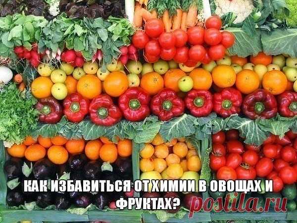 Как избавиться от химии в овощах и фруктах!!!