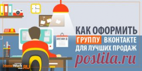 Как оформить группу в ВК Подробная инструкция о том, как оформить группу в ВК, сделать эффективное и красивое оформление