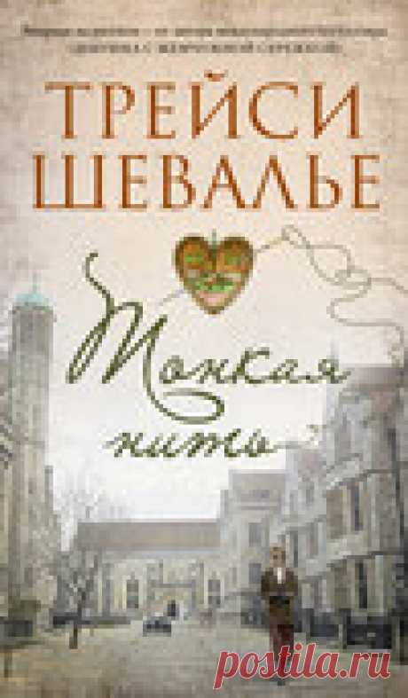 Тонкая нить, Трейси Шевалье – скачать книгу в fb2, epub, pdf на Литрес