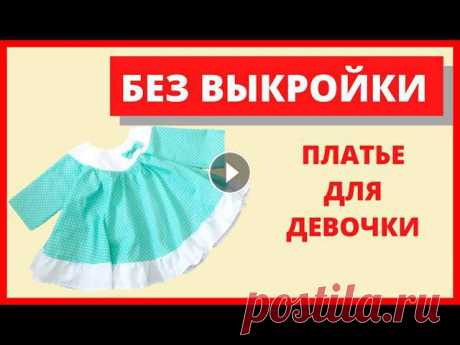 Как сшить летнее детское платье для девочки  по простой выкройке платья своими руками. Без выкройки. Как сшить летнее детское платье для девочки по простой выкройке платья своими руками Детское платьеГруппа в ВК Надеюсь, Ва мпонравилось видео Как сшит...