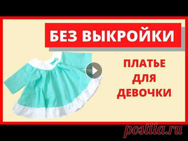Как сшить летнее детское платье для девочки  по простой выкройке платья своими руками. Без выкройки. Как сшить летнее детское платье для девочки по простой выкройке платья своими руками Детское платьеГруппа в ВК Надеюсь, Ва мпонравилось видео Как сшит...