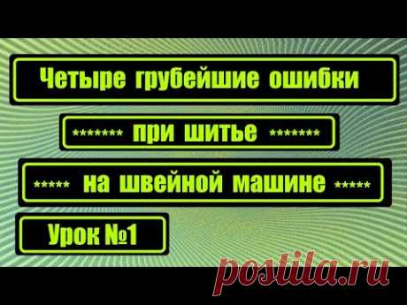 Самая грубая ошибка при шитье! (Шитье и крой) – Журнал Вдохновение Рукодельницы