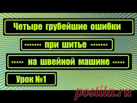 Самая грубая ошибка при шитье! (Шитье и крой) – Журнал Вдохновение Рукодельницы