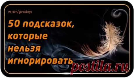 1.Когда идете по улице и видите перо лежащее на земле, подберите его и принесите домой. 
 
Можете поставить в вазочку, можете повесить или даже просто положить. Это мощный оберег, дарованный Вам небом. Замечайте такие знаки Духов. 
 
2. Собирайте камни с рек. 
 
Они обладают большой силой, энергией! 
 
3. Чтобы подпитаться энергией солнца, необходимо чтобы солнце было под углом в 45 градусов от горизонта. 
 
Надо сложить большие и указательные пальцы двух рук, чтобы получи...