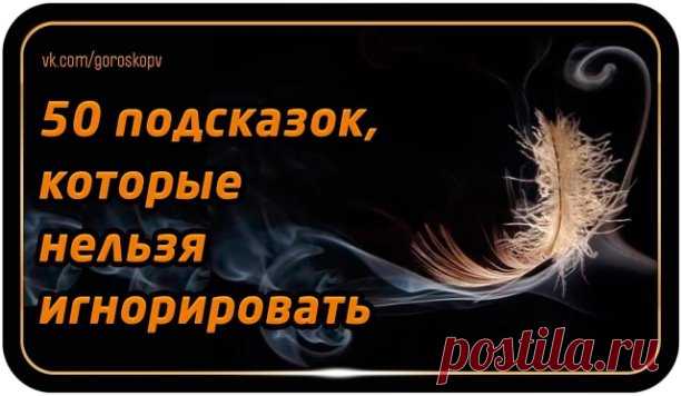 1.Когда идете по улице и видите перо лежащее на земле, подберите его и принесите домой. 
 
Можете поставить в вазочку, можете повесить или даже просто положить. Это мощный оберег, дарованный Вам небом. Замечайте такие знаки Духов. 
 
2. Собирайте камни с рек. 
 
Они обладают большой силой, энергией! 
 
3. Чтобы подпитаться энергией солнца, необходимо чтобы солнце было под углом в 45 градусов от горизонта. 
 
Надо сложить большие и указательные пальцы двух рук, чтобы получи...