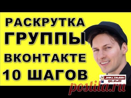 Раскрутка группы Вконтакте за 10 шагов (НОВИНКА 2017)! Смотри сам ► Как раскрутить паблик ВКонтакте? - YouTube