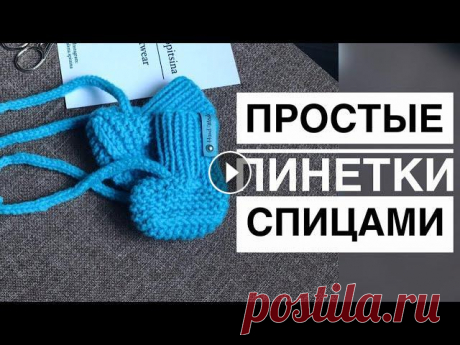 ПРОСТЫЕ ПИНЕТКИ СПИЦАМИ МАСТЕР-КЛАСС Мастер класс по вязанию детских пинеток на размер 0-3/3-6-9 мес. Пинетки вяжутся на двух спицах способом мэджик луп. Пряжа Ализе Ланаголд 100г/240м. Р...